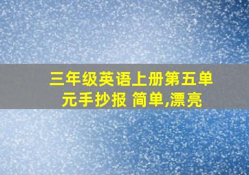 三年级英语上册第五单元手抄报 简单,漂亮